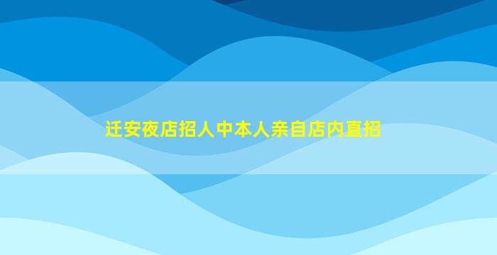 迁安夜店招人中本人亲自店内直招
